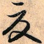 赵孟頫写的草书夏