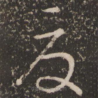 王羲之寫的草書夏