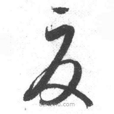 啟功寫的草書夏