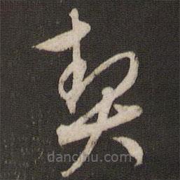 文征明寫的草書契