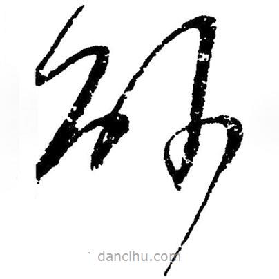 草書砂