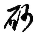 何绍基写的草书砂