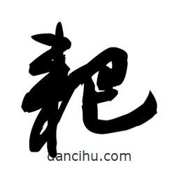 王鐸寫的草書耙