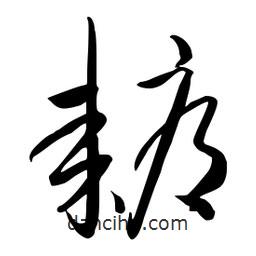 流江寫的草書耨