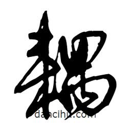 王鐸寫的草書耦