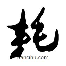 孫過庭寫的草書耗