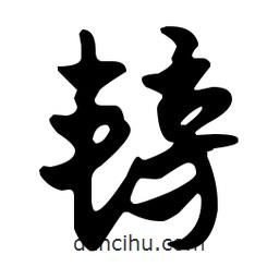 佚名寫(xiě)的草書(shū)耪