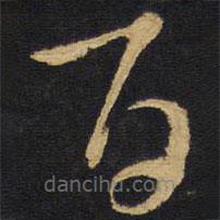 王铎写的草书百