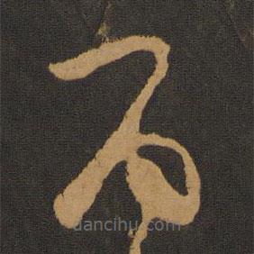 张弼写的草书百