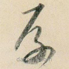 賀知章寫的草書厚