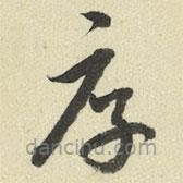 王澍寫的草書厚