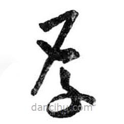 米芾寫的草書厚