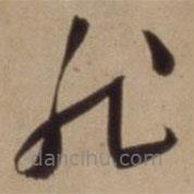 陳道復(fù)寫的草書非