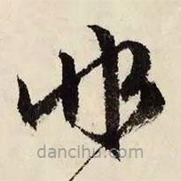 文征明寫的草書非