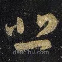 王羲之寫的草書悲
