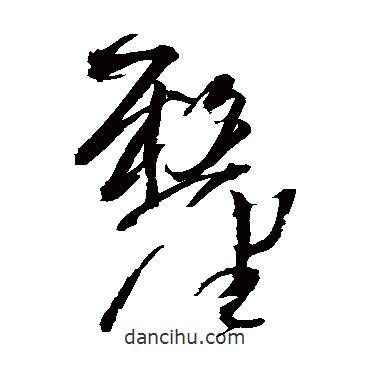 王鐸寫的草書厘