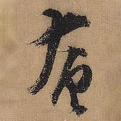 文征明寫的草書奄