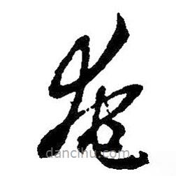 王羲之寫的草書奄