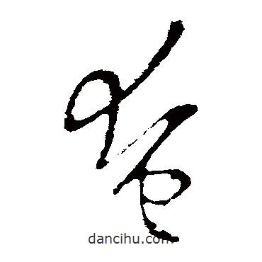 歐陽詢寫的草書奄