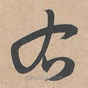 孙过庭写的草书右