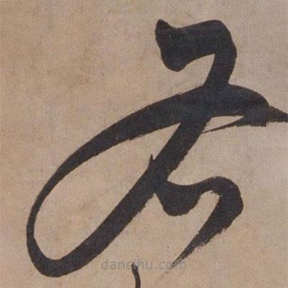 張駿寫的草書右