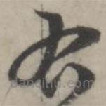 韩道亨写的草书右