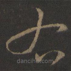 孙过庭写的草书右