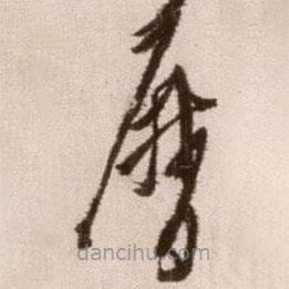 徐渭寫的草書歷