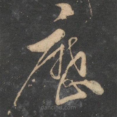 饒介寫的草書歷