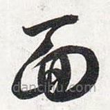 智永写的草书面