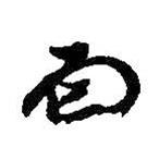 王铎写的草书面