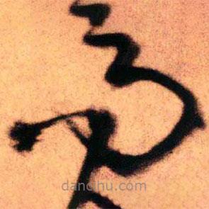 王鐸寫的草書而