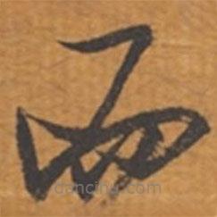 張瑞圖寫的草書而