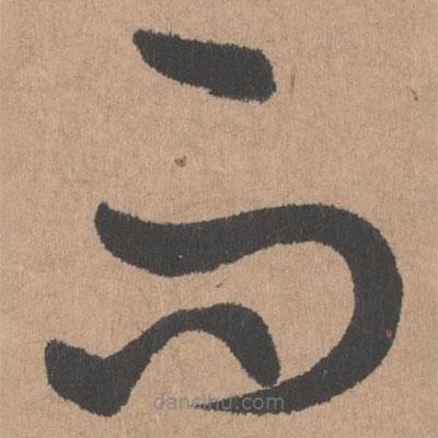 鮮于樞寫的草書而