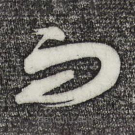 蔡襄寫的草書而