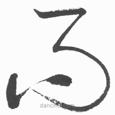 啟功寫的草書而