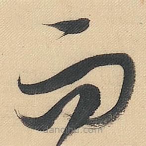 董其昌寫的草書而