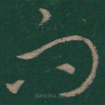 怀素写的草书而