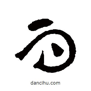 黄庭坚写的草书而