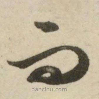 文征明写的草书而