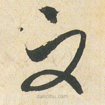 空海寫的草書而