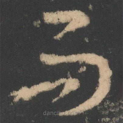 王羲之寫(xiě)的草書(shū)而