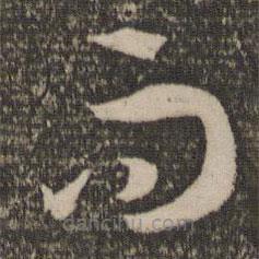 孙过庭写的草书而