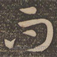 孙过庭写的草书而