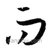 孙过庭写的草书而