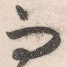 祝允明寫的草書而