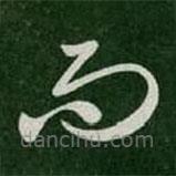 淳化閣帖寫的草書而