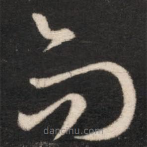 王羲之寫的草書而