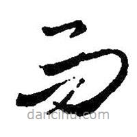 王羲之写的草书而