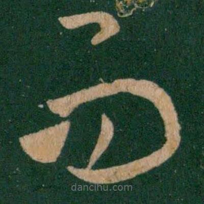 王羲之写的草书而